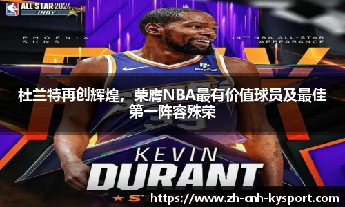 杜兰特再创辉煌，荣膺NBA最有价值球员及最佳第一阵容殊荣