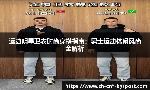 运动明星卫衣时尚穿搭指南：男士运动休闲风尚全解析