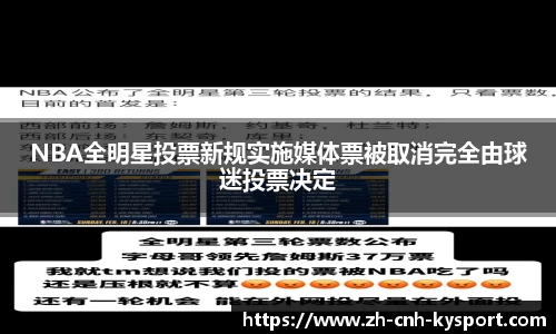 NBA全明星投票新规实施媒体票被取消完全由球迷投票决定