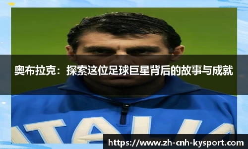 奥布拉克：探索这位足球巨星背后的故事与成就