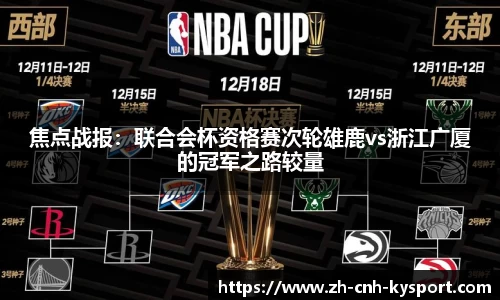 焦点战报：联合会杯资格赛次轮雄鹿vs浙江广厦的冠军之路较量
