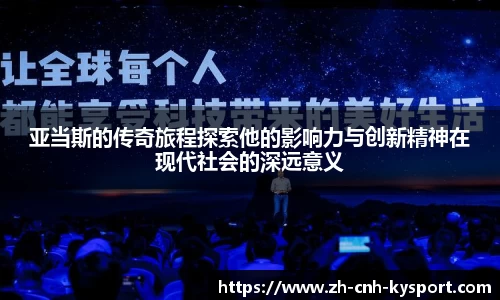 亚当斯的传奇旅程探索他的影响力与创新精神在现代社会的深远意义