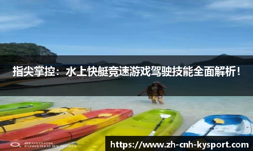 指尖掌控：水上快艇竞速游戏驾驶技能全面解析！
