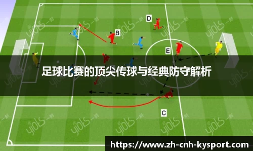 足球比赛的顶尖传球与经典防守解析