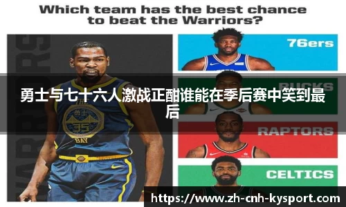 勇士与七十六人激战正酣谁能在季后赛中笑到最后
